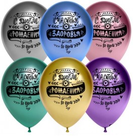 Воздушный шар "С Днем рождения Хром"